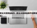 泽州密云大型网站制作（密云大型网站制作招聘信息）