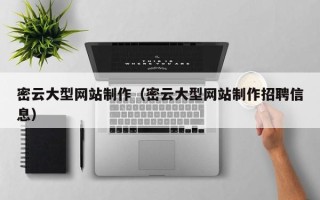 泽州密云大型网站制作（密云大型网站制作招聘信息）